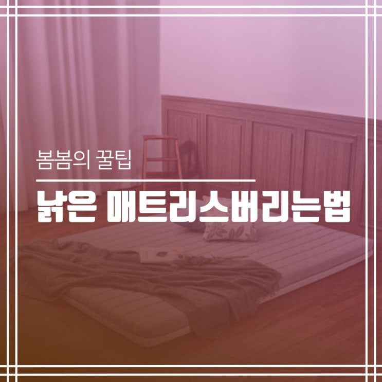  낡은 매트리스버리는법