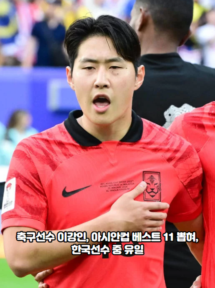 축구선수 <b>이강인</b>, <b>아시안컵 베스트 11</b> 뽑혀, 한국선수 중 유일