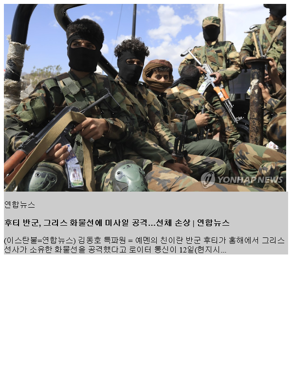 후티 반군, <b>그리스</b> 화물선에 <b>미사일</b> 공격…선체 손상