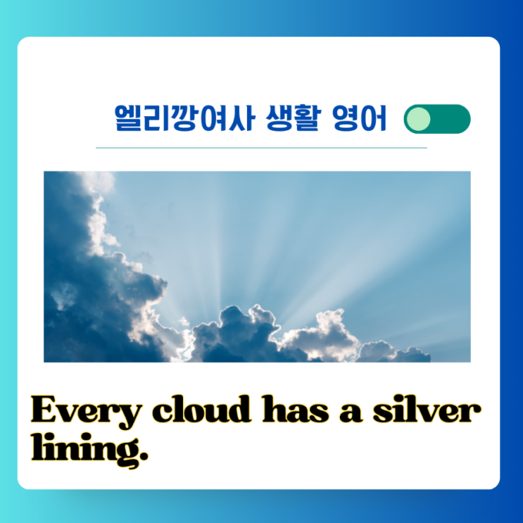  [하루 한 문장] Every clouds has a silver lining 영어 표현