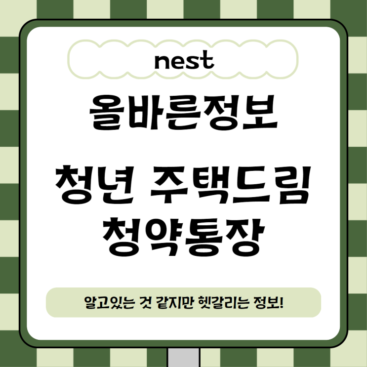 <b>청년 주택드림 청약통장</b> 혜택 , 우대형 일반형 전환 방법