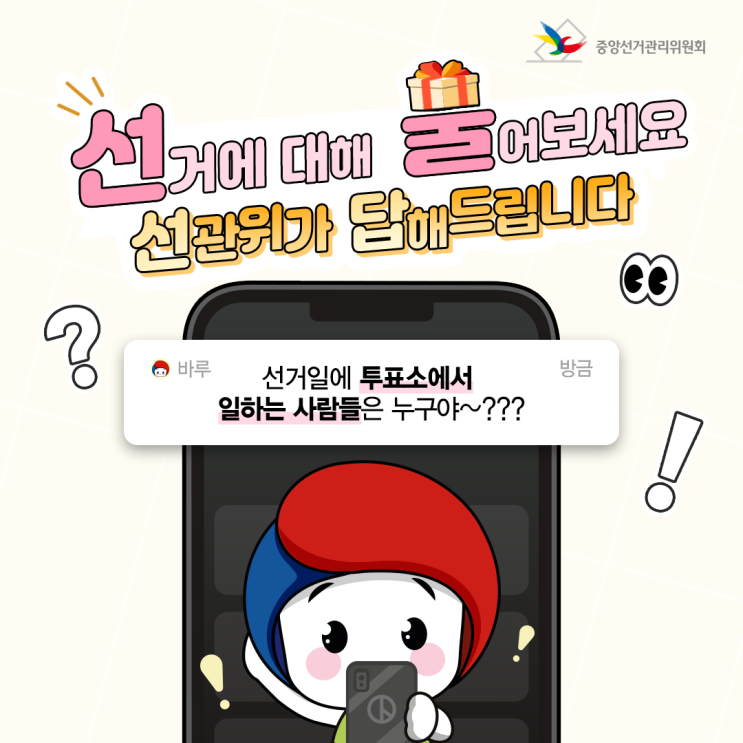  선거일에 투표소에서 일하는 사람들은 누구야~?