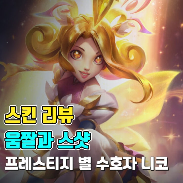  [스킨 소개-움짤과 스샷] 프레스티지 별 수호자 니코
