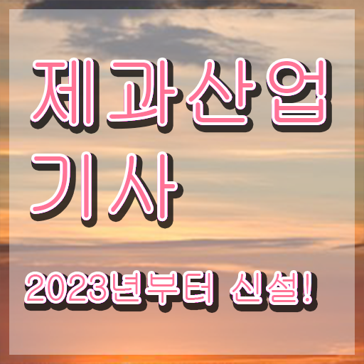  이렇게 할 수 있어요 ? 학점은행제 , 제과산업기사 전문학사자격증 ~