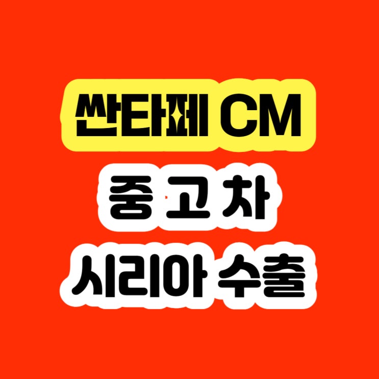  2007 싼타페CM 터보고장 폐차하지 마세요