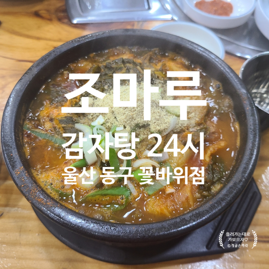조마루감자탕 꽃바위점 사진 1