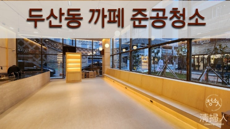  [대구준공청소] 두산동까페준공청소