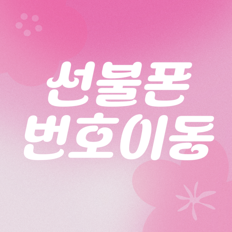  선불폰 번호이동 쓰던번호 그대로 앤텔레콤 사용