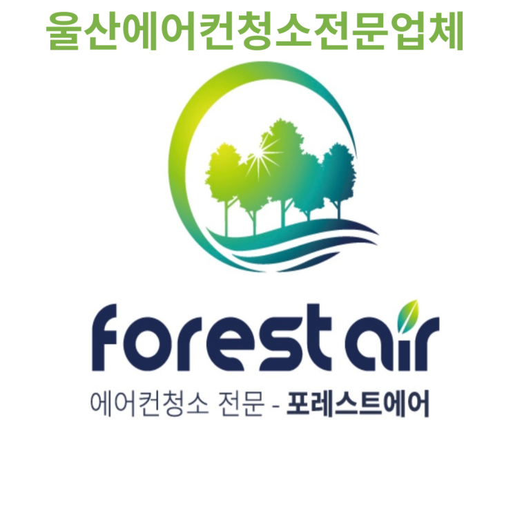 에어컨청소 및 에어컨에 대하여