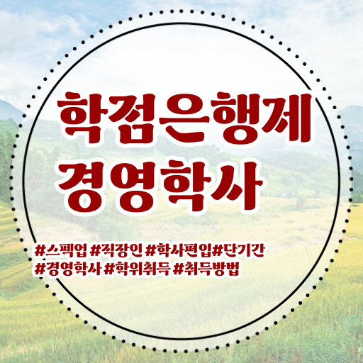  경영학 평생교육원 학점은행제 전문학사 여기부터 보고가세요 .