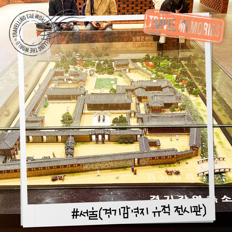  서울 서대문 경기감영 터 유적지 무료 관람 가능한 곳 추천