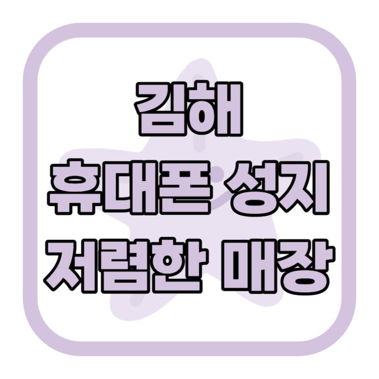 김해 휴대폰 성지 핸드폰 저렴한 매장 알아보기 김해 휴대폰 성지 핸드폰 저렴한 매장 알아보기