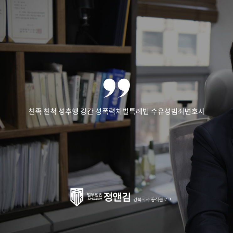  친족 친척 성추행 강간 성폭력처벌특례법 수유성범죄변호사