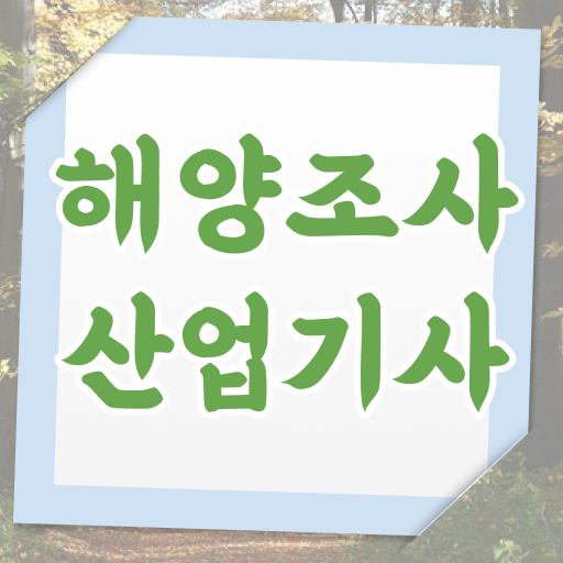  학점은행제 , 해양조사산업기사 신청방법 궁금해 !!