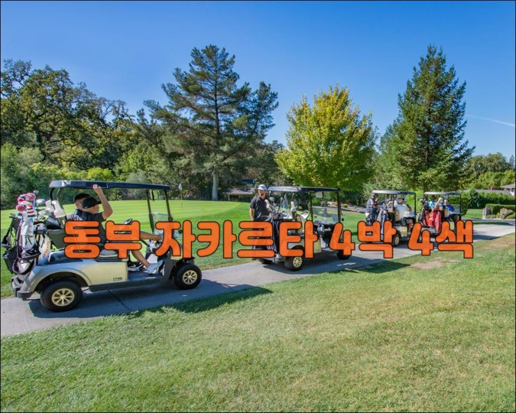  인도네시아 동부 자카르타 4박4색 골프패키지 2024년