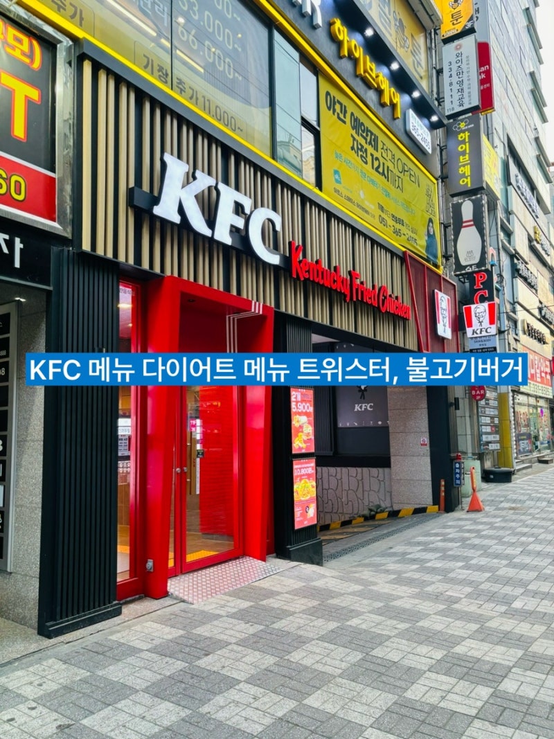 KFC 메뉴판 다이어트 메뉴 트위스터 칼로리, 불고기 버거
