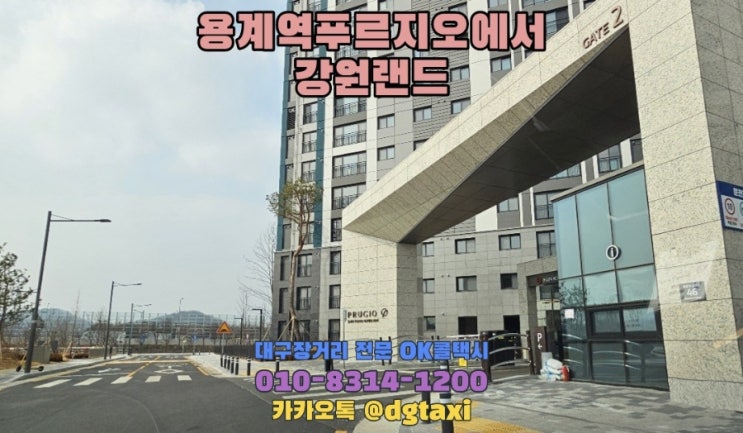  강원랜드 장거리택시 - 대구 용계 푸르지오에서 강원랜드 정선카지노 예약운행, 사북 고한 태백 택시비