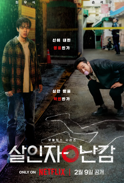 <b>살인자</b>ㅇ난감 몇부작 웹툰 장님 <b>최우식</b> 손석구