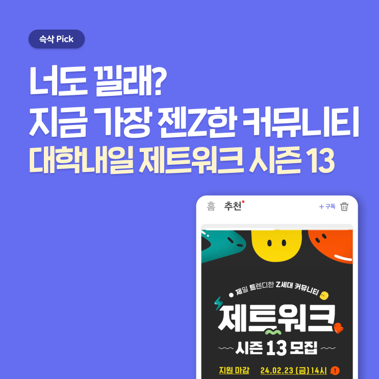  대학내일 제트워크 시즌 13 지원 / 합격 꿀팁 - 지금 가장 젠지한 커뮤니티 너도 낄래?