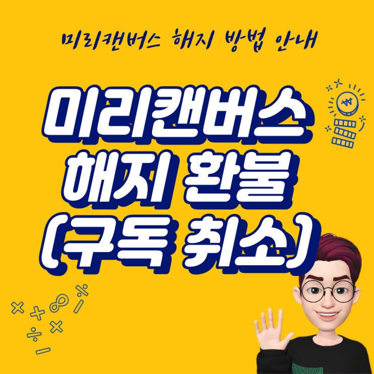  미리캔버스 해지 환불 방법 구독 취소 안내