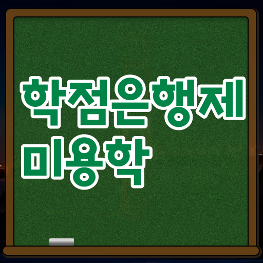  학은제 학점 미용학 자격증 핵심 공개 ?