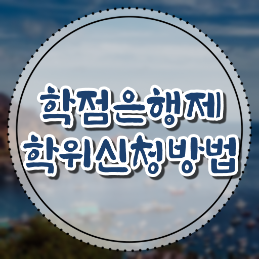  학점은행제 학위 취득 토론 알고 싶은 정보 가득 .