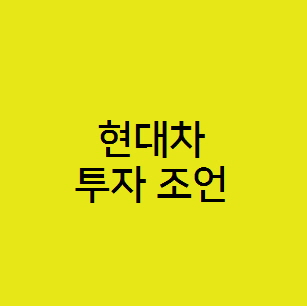  현대차 주가 전망, 저PBR 관련주