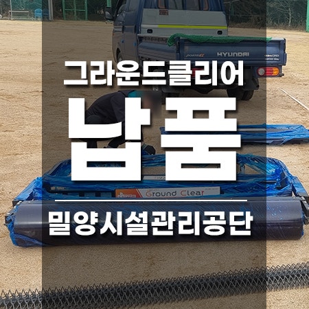경남) <b>밀양시설관리공단</b> 운동장관리기 그라운드클리어 납품 완료!