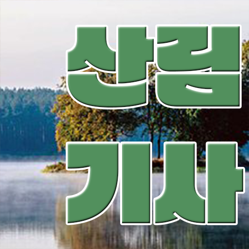  산림 기사 전망 학점은행제 전문학사 여기 꼭 보고 가세요 .