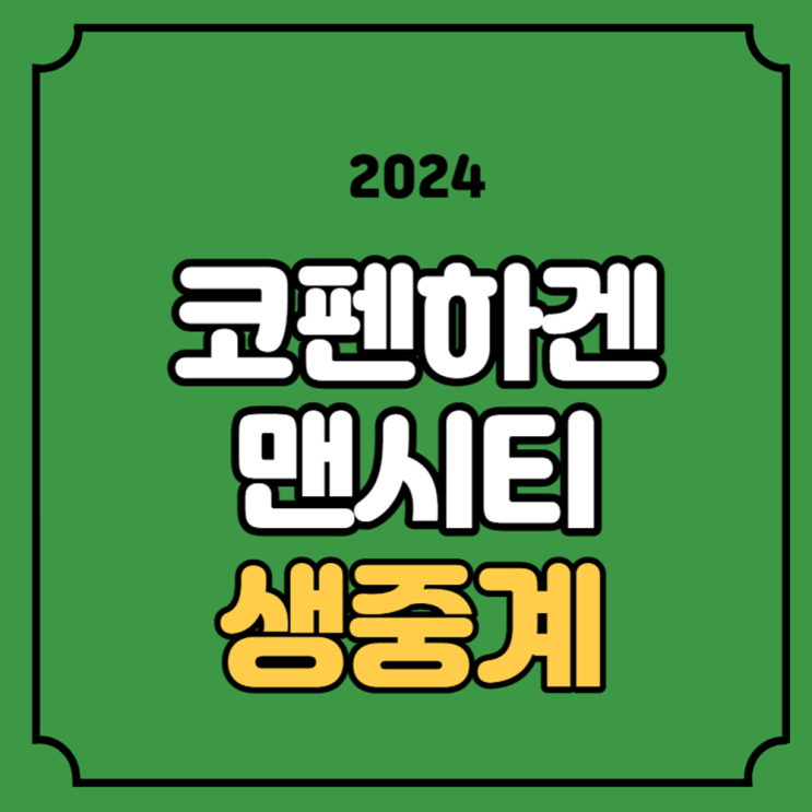 <b>맨시티 코펜하겐</b> 중계 방송... FC 코펜하겐 맨체스터 시티... 