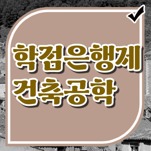  학은제 성적 건축공학과 학점 콕콕 짚어드립니다 ?!