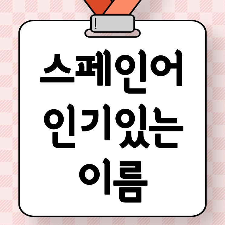  [스페인어이름]스페인에서 인기 있는 이름 순위와 뜻 알아보기