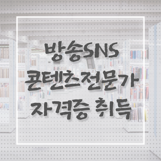  방송SNS콘텐츠전문가 1급 자격증 무료강의 알려드릴게요 !