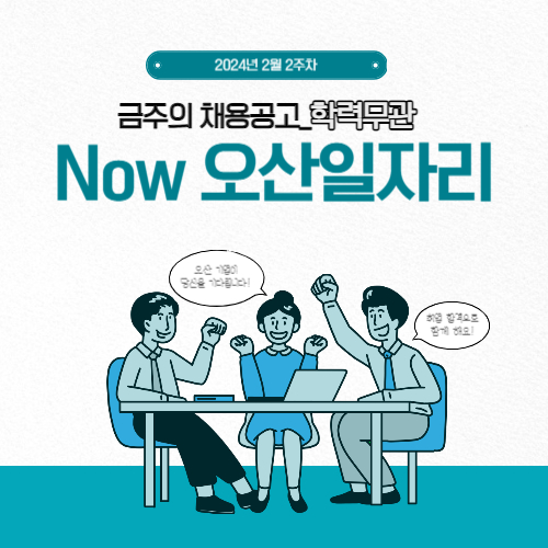 [Now 오산일자리-학력무관] 2024.02월 2주차