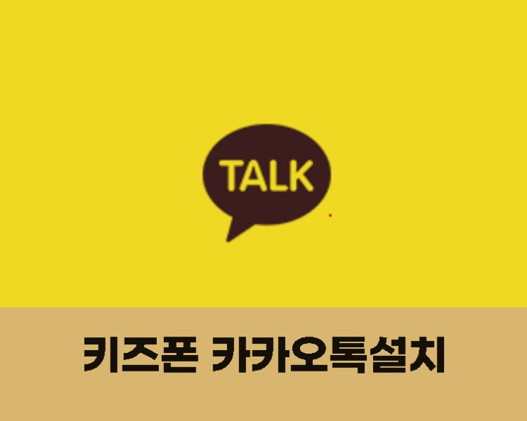  키즈폰 카카오톡설치 이거만 보고 따라 하세요