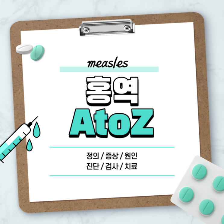  홍역 A to Z 【#원인 #증상 #예방접종 #검사 #백신 #치료 #바이러스 #수두 #천연두 #2차 #아기 #성인】