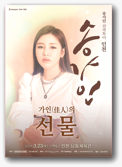  가인(佳人)의 선물 - 송가인 인천 콘서트 티켓 안내