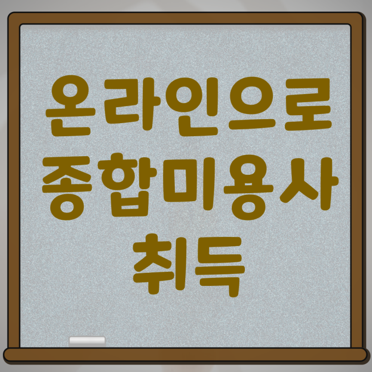  미용사자격증 시험 전망 알려드립니다 !!!