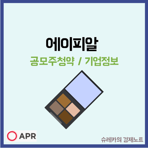  에이피알 공모주 수요예측 청약 _ 화장품 뷰티 관련주