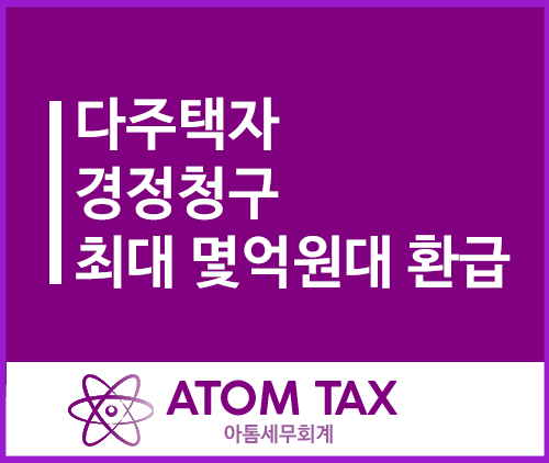  [다주택자 양도소득세 경정청구] 최소 백만원에서 최대 몇억원까지 환급가능! 모두 잃어버린 세금 찾아가세요