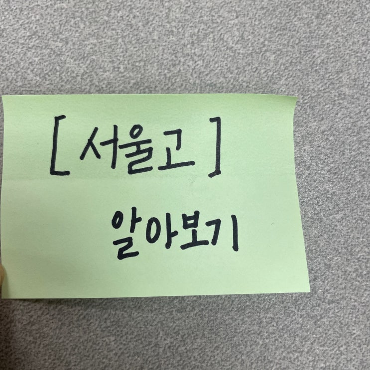  서울고 정보 내신 분위기 경쟁 수준 입결 어느정도일까