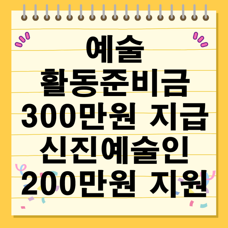  예술활동준비금 300만원 지급 신진예술인 200만원 지원 창작준비금 사회보험 가입 주거 창작 공간 자녀돌봄 복지사업