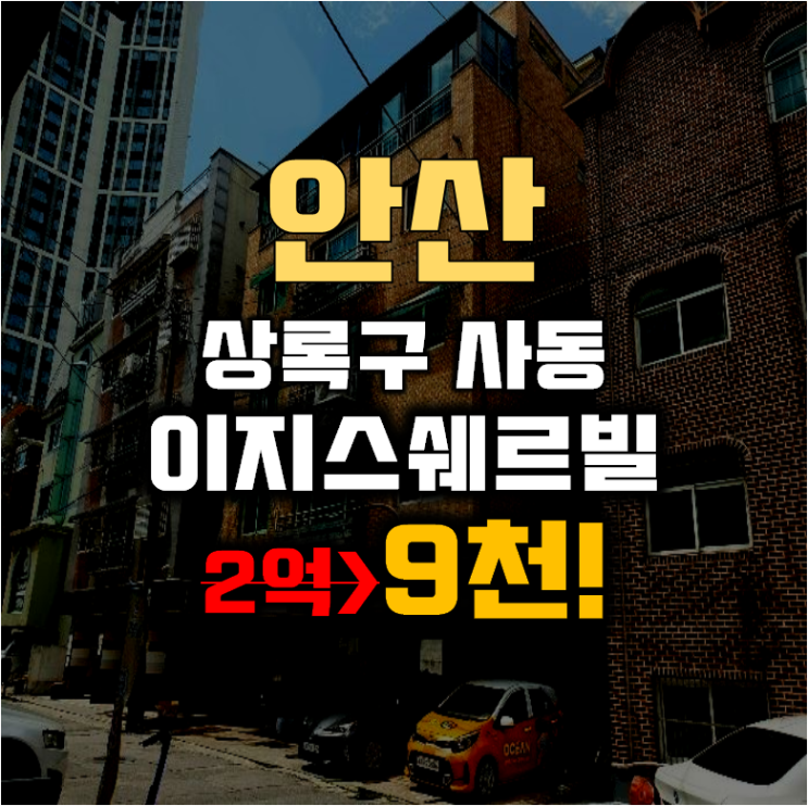 안산경매 상록구 사동 이지스쉐르빌 빌라 19평 9천대