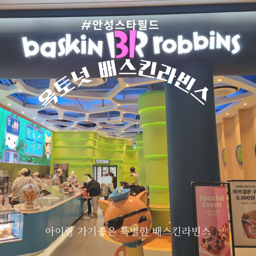 배스킨라빈스 안성스타필드점 사진 1