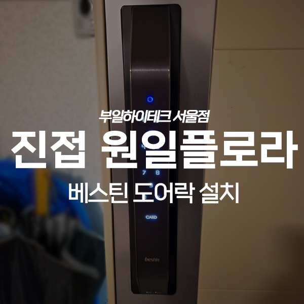  남양주 진접읍 원일플로라 베스틴 도어락 교체 설치