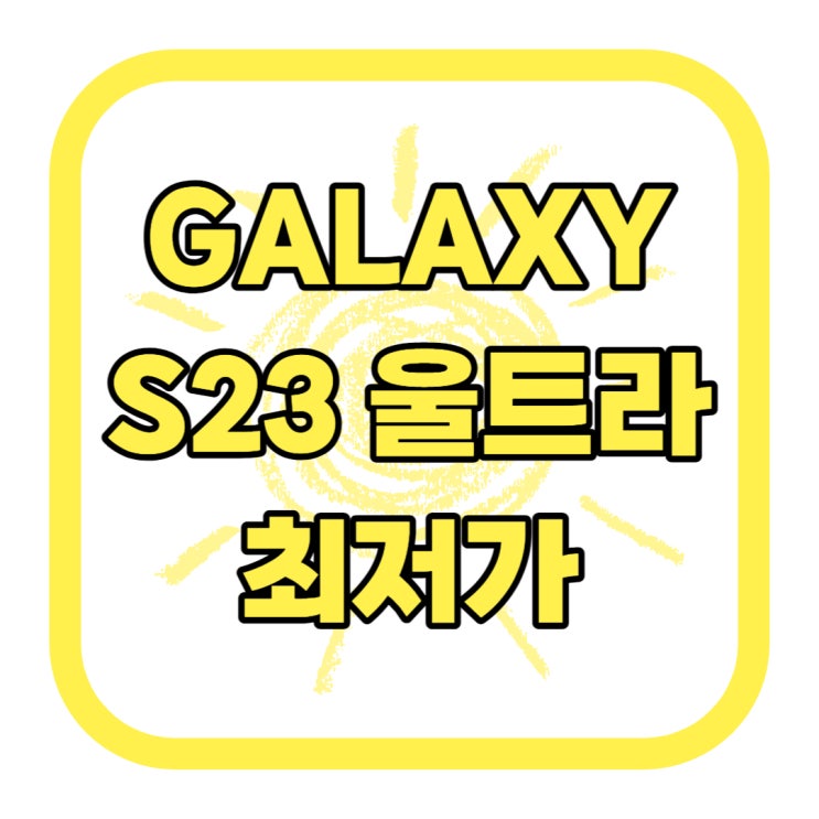 갤럭시 S23 울트라 공시지원금 할부원금 최저가 찾기