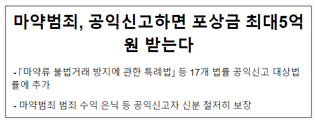 마약범죄, 공익신고하면 포상금 최대5억원 받는다 마약범죄, 공익신고하면 포상금 최대5억원 받는다