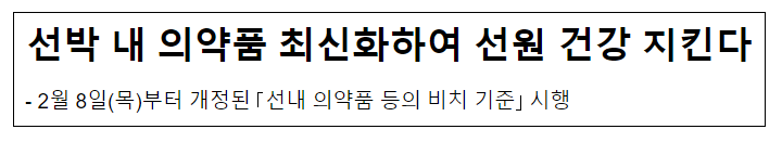 선박 내 의약품 최신화하여 선원 건강 지킨다 선박 내 의약품 최신화하여 선원 건강 지킨다