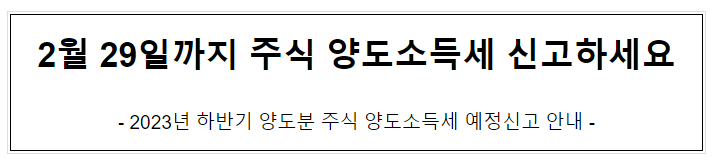 2월 29일까지 주식 양도소득세 신고하세요