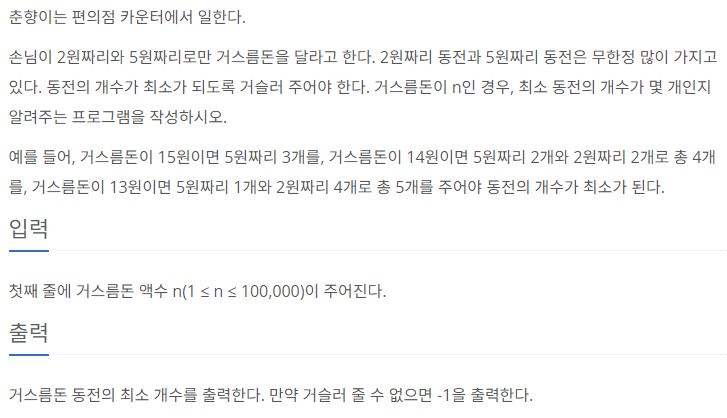  [Python] 백준 실버5 14916번 거스름돈 (그리디)